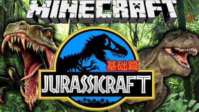 【小臣实况】侏罗纪了解一下？-我的世界侏罗纪模组介绍—基础篇