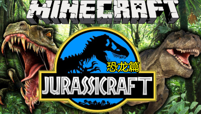 【小臣实况】恐龙了解一下？-我的世界侏罗纪模组介绍—恐龙篇