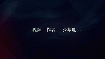 30秒让你了解少恭胤是谁