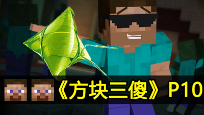 【方块三傻】端午节特别篇★MC搞笑短片★EP10