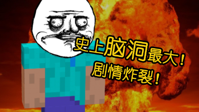 全宇宙脑洞最大的地图，剧情让人崩溃！