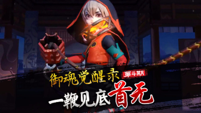 【心歌 御魂觉醒录】第四期 一鞭见底 首无