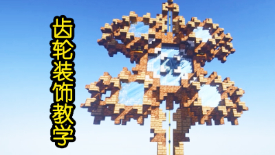 【MC从零开始学建筑】齿轮装饰教学★EP6