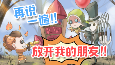 伍兹的手绘庄园6：再说一遍！放开我的朋友！