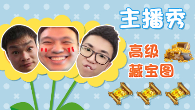 主播秀09：各大主播轮番表演挖高宝图绝技！