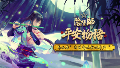 《阴阳师·平安物语》09 身为音乐家的尊严