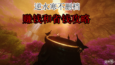 【NB学堂】逆水寒不删档赚钱和省钱攻略