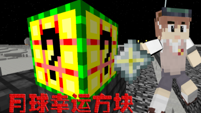 我的世界月球幸运方块挑战赛[苦力怕boos不堪一击]无