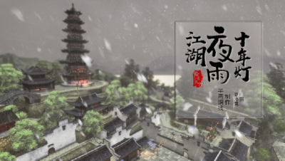 【天下3】江湖夜雨十年灯——by半两铜钱