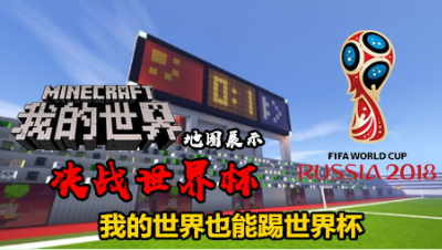 【小臣实况】我的世界也能踢世界杯-决战世界杯地图展示