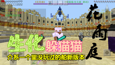 【小臣实况】你没玩过的全新版本-我的世界躲猫猫生化版