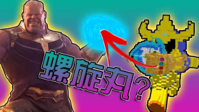 灭霸会搓螺旋丸? ! 有毒吧! 【超级小朱】《我的世界》MC无限战争大逃杀堡垒之夜
