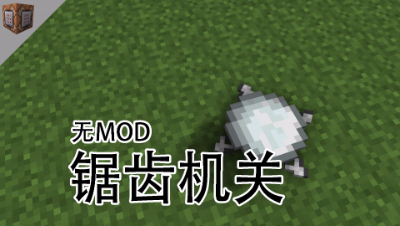 冒险地图常见的机关陷阱，命令方块教程