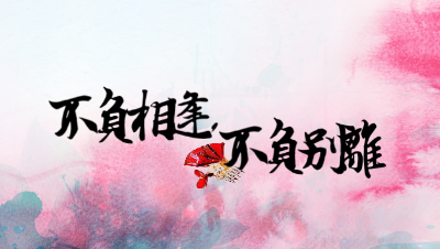 玩家情缘故事投稿：《不负相逢，不负别离》风荷&砖头 缘分相遇，误会别离