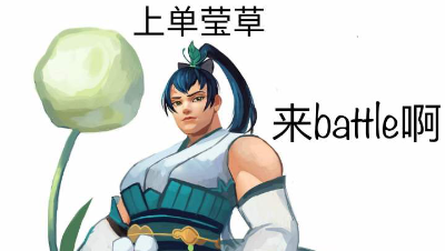 《平安京速成班》第二十二期 暴力奶爹——萤草？