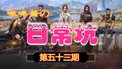 【啾咪酱】啾咪酱的日常坑第五十三期
