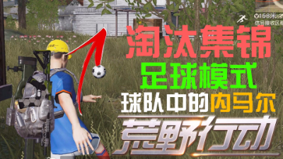 【狗头侠暴力实况第二十期】一伙人集体踢足球！荒野行动击杀集锦