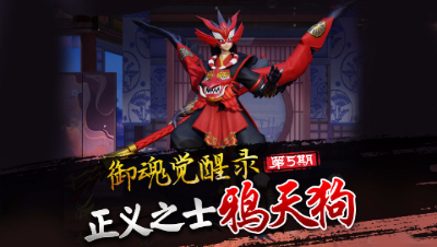 【心歌 御魂觉醒录】第五期 正义之士 鸦天狗