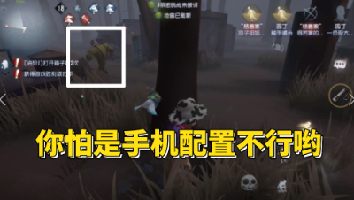 【白米】厂长，你怕是手机配置不行哟