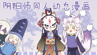 阴阳师动态漫画——作死的狐妖