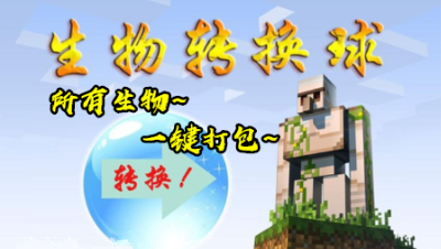 【小臣实况】所有生物一键打包-转我的世界换球组件介绍