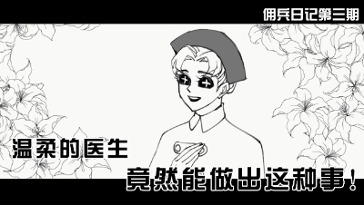 【第五人格】《佣兵日记》第三期：温柔的医生竟然能做出这种事!