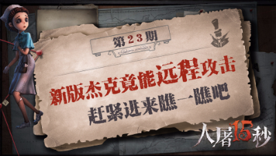 【人屠15秒】新版杰克竟能远程攻击 赶紧进来瞧一瞧吧