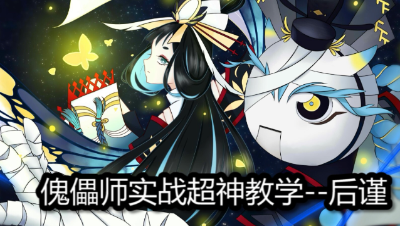 揭秘傀儡师的连招技巧！傀儡师实战超神教学