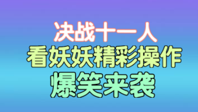 #荒野决胜十一人#，c罗附体一打二