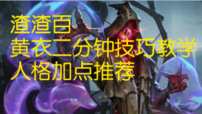 三百：黄衣二分钟技巧教学与人格加点推荐