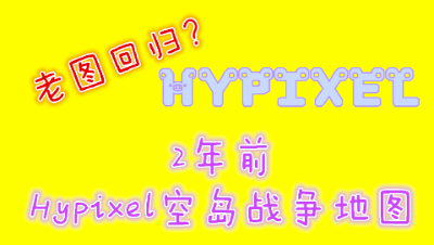 Hypixel空岛战争时光回溯—Canopy地图击杀蒙太奇