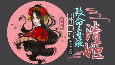 【心歌/决战！平安京】致命毒液 清姬【阴阳御魂】第37期