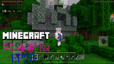 我的世界PE原版生存系列EP25地图遗迹观光