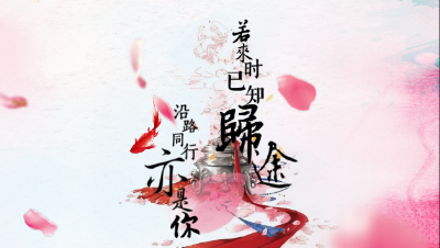 玩家情缘故事投稿：《若来时已知归途，沿路同行亦是你》上 只要最后是你 就好