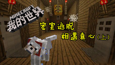 【小臣实况】神犬历险记-密室逃脱相遇真心（上）