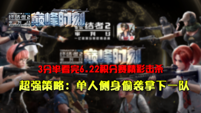 6.22积分赛完美策略侧身偷袭拿下一队