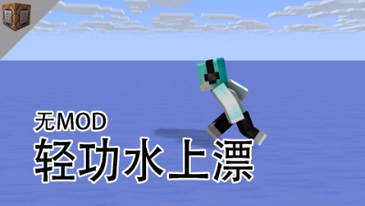 轻功水上漂，教你如何在水上行走，命令方块教程
