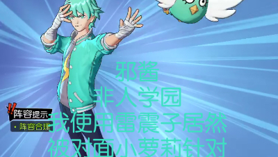 ［邪酱］〖非人学园〗我使用雷震子居然被对面小萝莉针对！