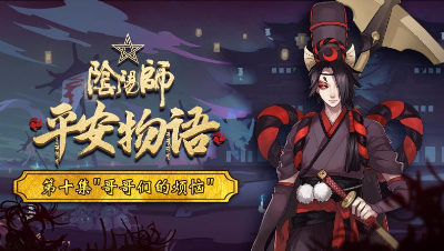 《阴阳师·平安物语》10 哥哥们的烦恼
