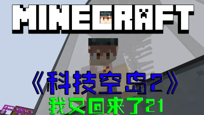我的世界空岛科技第2季我们回来了第21集