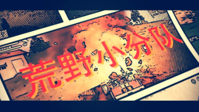 【荒野小分队】第29期荒野居然惊现空姐卖牛肉套餐！