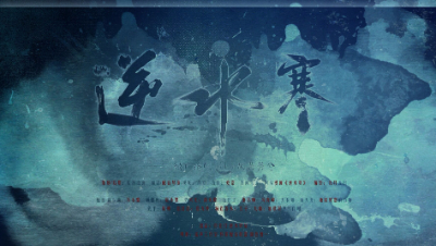 【自在门】【逆水驿站】微广播剧-风萧萧兮