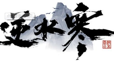 逆水寒 探索解密一：饮者追命攻略