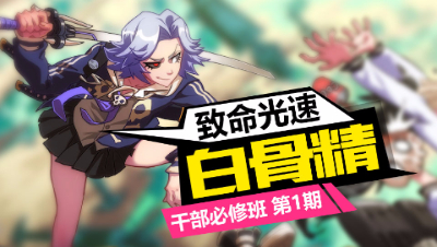 【心歌/非人学园】致命光速 白骨精【干部必修班】第1期