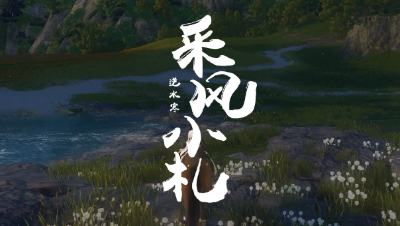 【采风小札】花海情人