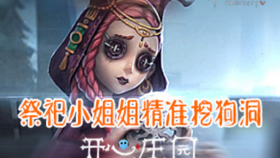 开心庄园10：祭祀精准挖狗洞巧溜屠夫