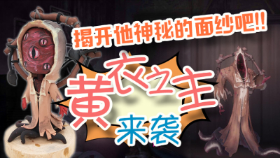 里奥的粘土工厂7：黄衣之主来袭！揭开他神秘的面纱吧！