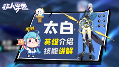 【非人学园】太白英雄介绍与技能展示