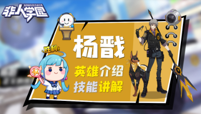 【非人学园】杨戬英雄介绍与技能展示