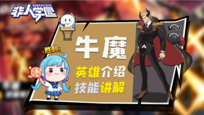 【非人学园】牛魔英雄介绍与技能展示